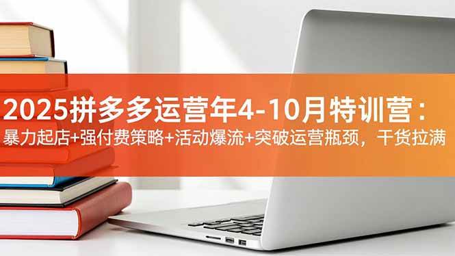 （16642期）2025拼多多运营年4-10月特训营：暴力起店+强付费策略+活动爆流+突破运营瓶颈，干货拉满-韬哥副业项目资源网