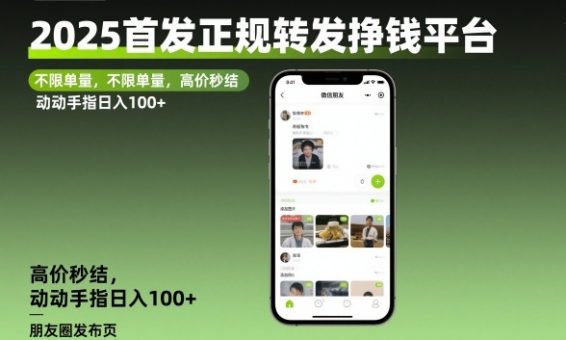 2025首发正规转发挣钱平台，不限单量，高价秒结，动动手指日入100+【揭秘】-韬哥副业项目资源网