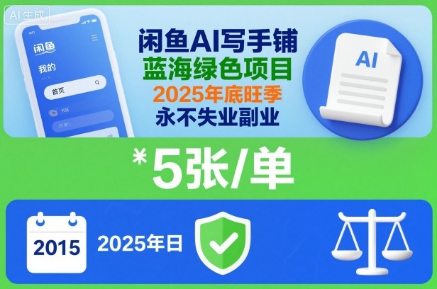 闲鱼AI写手铺，蓝海绿色项目，一单5张，2025年底旺季，永不失业副业-韬哥副业项目资源网