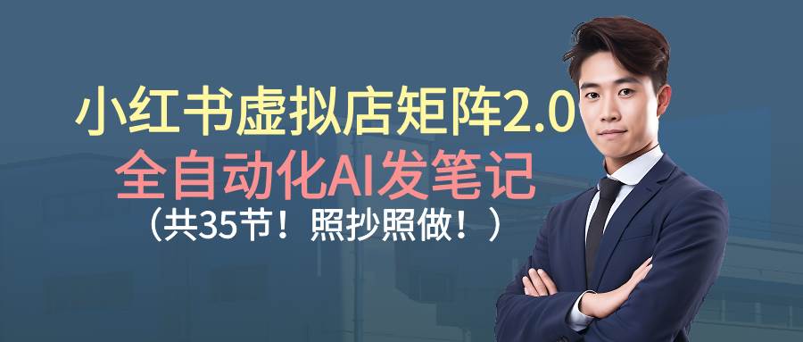 (16621期)小红书虚拟店矩阵2.0,全自动化AI发笔记(共35节,照抄照做) (16621期)小红书虚拟店矩阵2.0,全自动化AI发笔记(共35节,照抄照做)