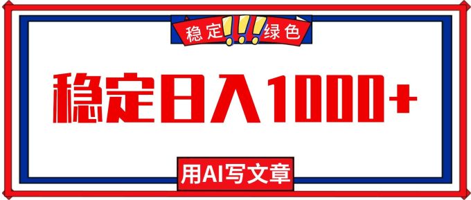 （16460期）每天1小时，用AI写文章，稳定日入1000+，绿色蓝海永不失业项目！-韬哥副业项目资源网
