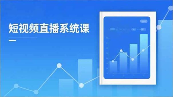 (16618期)2025短视频直播系统课:审核新规解读,流量分析,抖加投放,单月引流增收5万+-韬哥副业项目资源网
