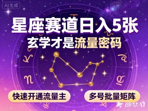 公众号星座赛道，日入5张，玄学才是流量密码，快速开通流量主，可多号批量矩阵-韬哥副业项目资源网