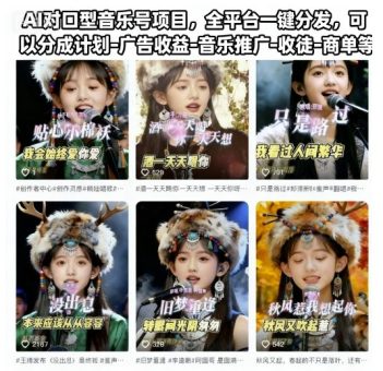 AI对口型音乐号项目,全平台一键分发,可以分成计划-广告收益-音乐推广-收徒-商单等-韬哥副业项目资源网