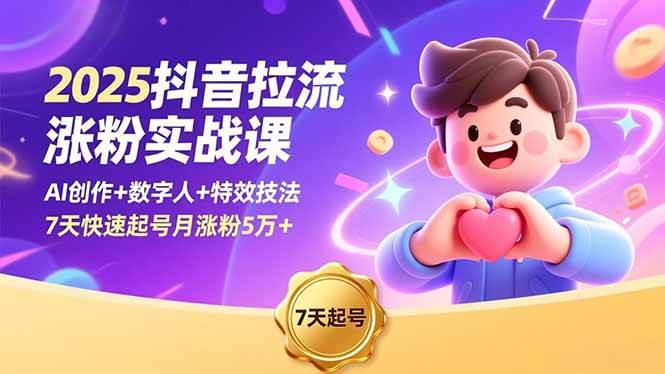 (16678期)2025抖音拉流涨粉实战课,AI创作+数字人+特效技法,7天快速起号月涨粉5万+-韬哥副业项目资源网