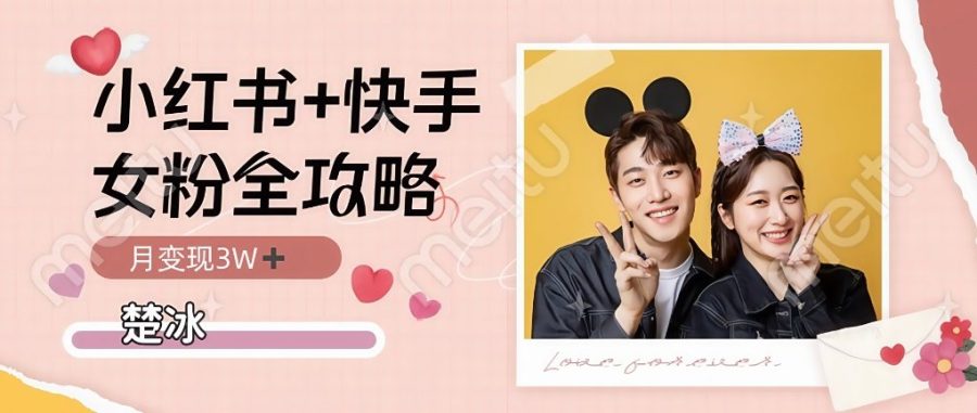副业拆解：小红书快手双平台吸女粉月入3W-韬哥副业项目资源网