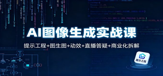 AI图像生成实战课:提示工程+图生图+动效+直播答疑+商业化拆解-韬哥副业项目资源网
