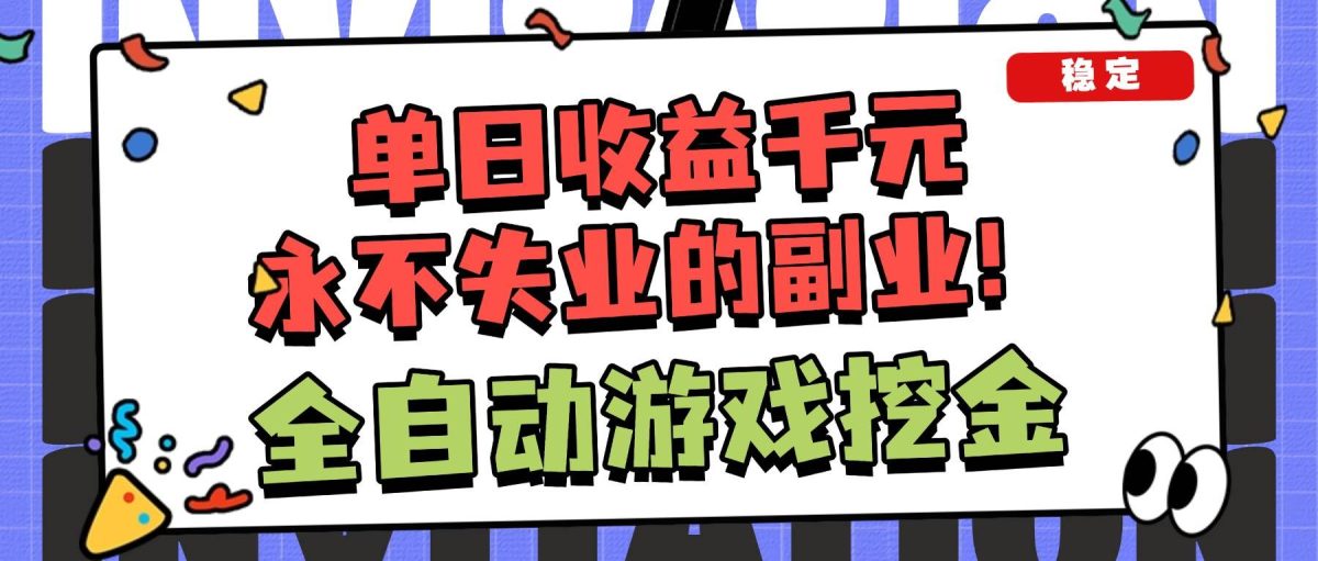 图片[1]-（16668期）全自动游戏项目，日收益1000+，可批量，小白轻松上手！-韬哥副业项目资源网