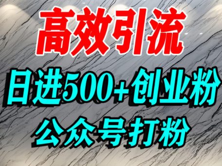 怎么引流创业粉?微信公众号纯搬运引流精准创业粉,日进500+精准流量-韬哥副业项目资源网