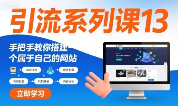 引流系列课13:手把手教你搭建一个属于自己的网站-韬哥副业项目资源网