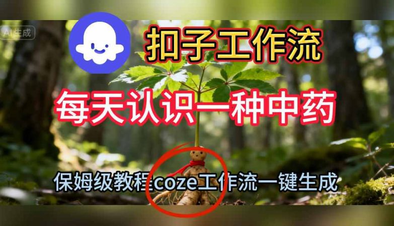 Coze扣子工作流一键生成每天认识一种中药短视频,保姆级搭建教学-韬哥副业项目资源网