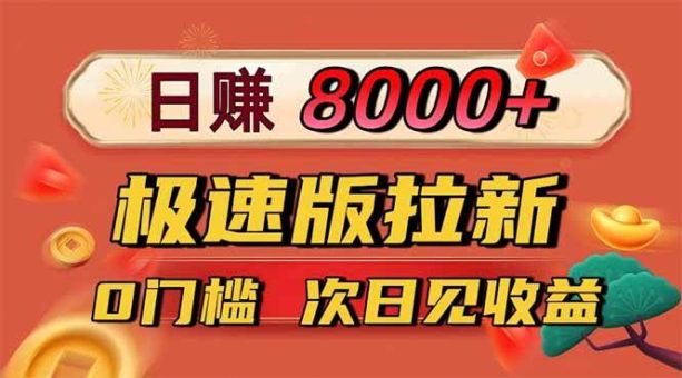 (16453期)日入8400!极速版拉新,一单12块!零门槛次日见收益-韬哥副业项目资源网