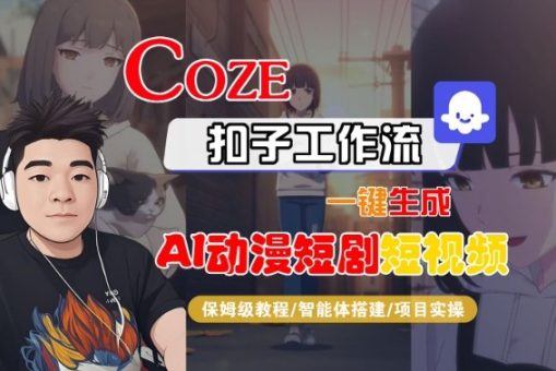 Coze扣子智能体工作流一键生成“AI动漫短剧“短视频,全流程保姆级教学-韬哥副业项目资源网