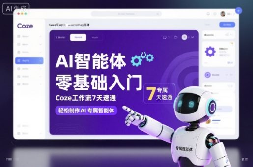 AI智能体零基础入门,Coze工作流7天速通,轻松制作AI专属智能体-韬哥副业项目资源网