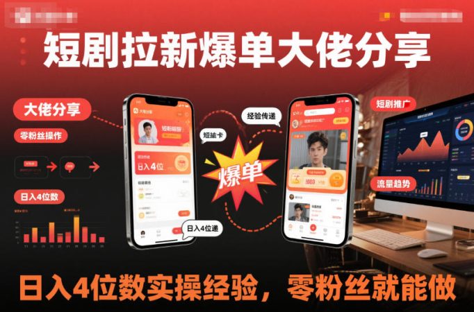 短剧拉新爆单大佬分享日入4位数实操经验,零粉丝就能做-韬哥副业项目资源网
