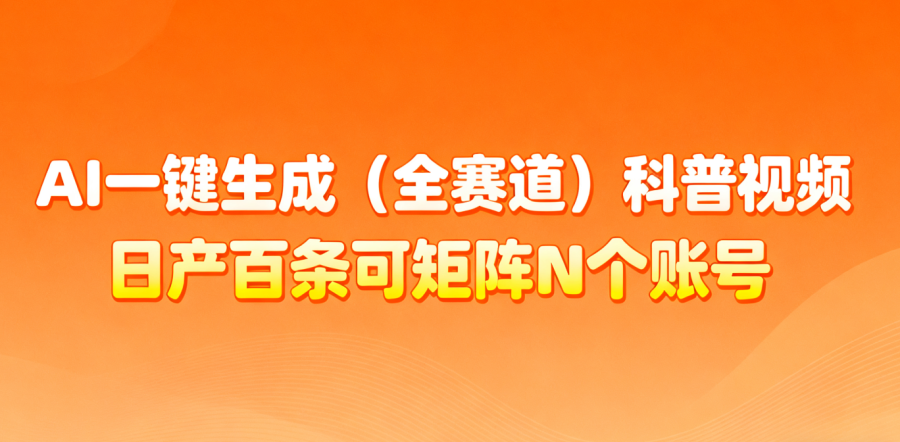 AI一键生成全赛道（法律）科普视频 或其他赛道科普视频！-韬哥副业项目资源网