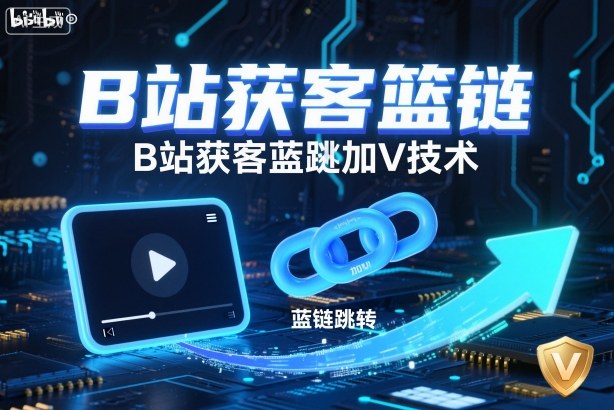 B站获客篮链跳转加V技术，B站获客蓝链跳转技术-韬哥副业项目资源网