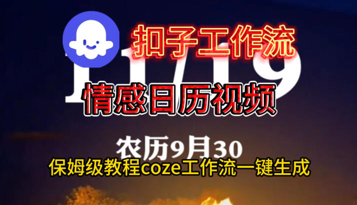 Coze扣子工作流一键生成情感日历视频,保姆级搭建教程-韬哥副业项目资源网