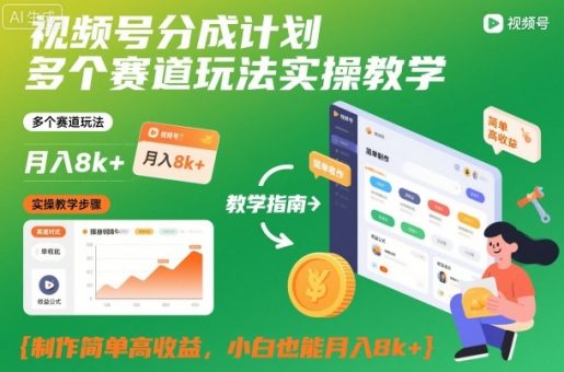 视频号分成计划多个赛道玩法实操教学，制作简单高收益，小白也能月入8k+-韬哥副业项目资源网