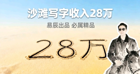 副业拆解:零成本的情绪变现生意!在小红书写写字,一单68还供不应求-韬哥副业项目资源网