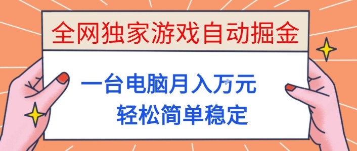 全网独家游戏自动掘金，一台电脑月入1W+，轻松简单稳定，适合新手小白【揭秘】-韬哥副业项目资源网