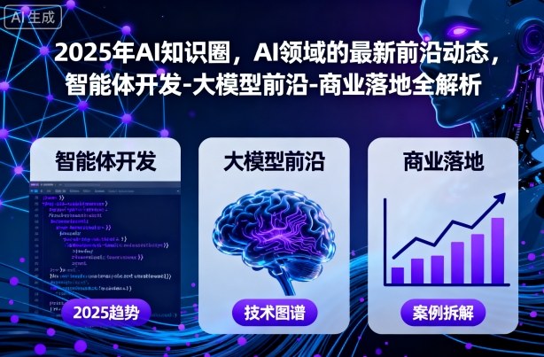 2025年AI知识圈，AI领域的最新前沿动态，智能体开发-大模型前沿-商业落地全解析（更新）-韬哥副业项目资源网