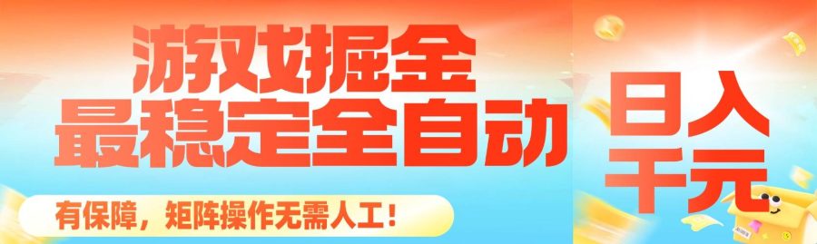 (16472期)最稳定的全自动游戏掘金,日入千元,有保障,矩阵操作无需人工!-韬哥副业项目资源网