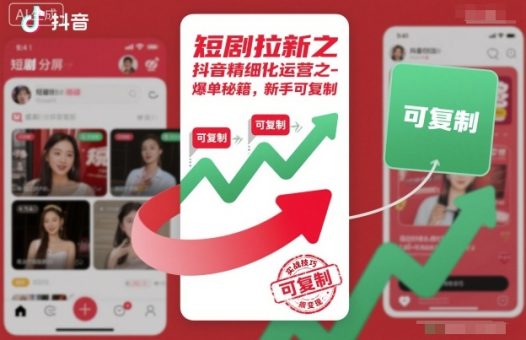 短剧拉新之抖音精细化运营之爆单秘籍，新手可复制-韬哥副业项目资源网