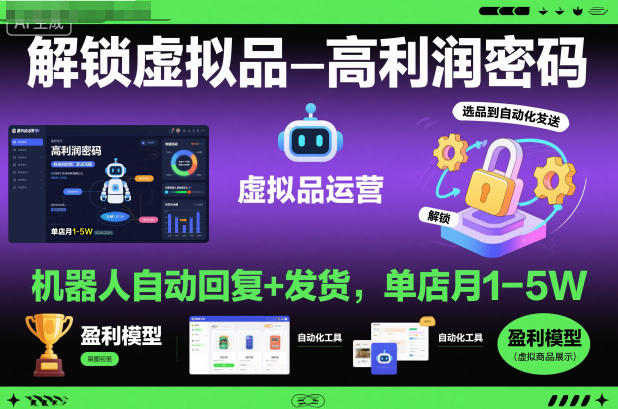 解锁虚拟品高利润密码：机器人自动回复+发货，单店月1-5W【揭秘】-韬哥副业项目资源网