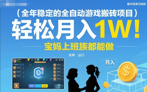 全年稳定的全自动游戏搬砖项目，操作简单可矩阵，轻松月入1W，宝妈上班族都能做【揭秘】-韬哥副业项目资源网