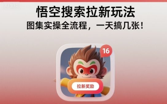 悟空搜索拉新玩法,图集实操全流程,一天搞几张-韬哥副业项目资源网