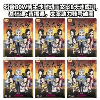 抖音80W博主沙雕动画文案8天速成班，基础课+直播课，文案助力账号破圈-韬哥副业项目资源网