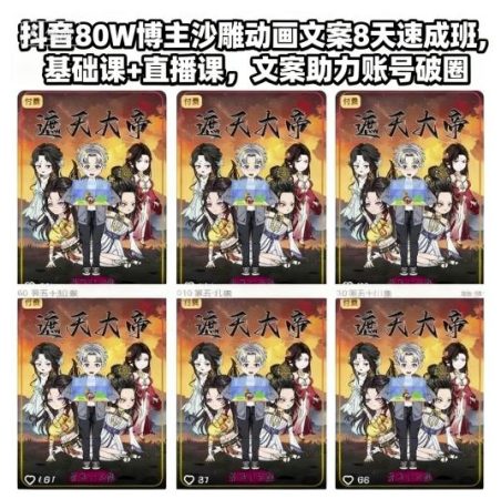 抖音80W博主沙雕动画文案8天速成班，基础课+直播课，文案助力账号破圈-韬哥副业项目资源网