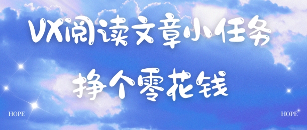 VX阅读文章小任务，每天几分钟，挣个零花钱-韬哥副业项目资源网