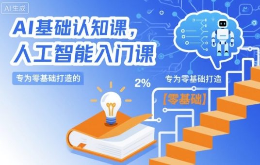 AI基础认知课,专为零基础打造的人工智能入门课-韬哥副业项目资源网