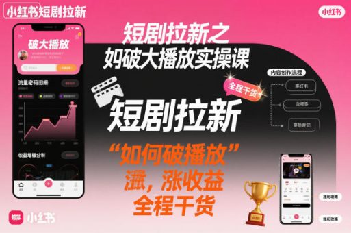 短剧拉新之小红书如何破大播放实操课，如何破播放，涨收益，全程干货-韬哥副业项目资源网
