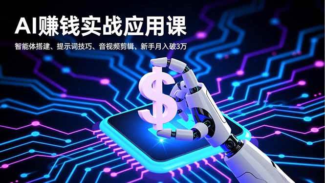 （16686期）AI赚钱实战应用课，智能体搭建、提示词技巧、音视频剪辑，新手月入破3万-韬哥副业项目资源网