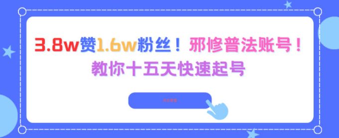 3.8w赞1.6w粉丝，邪修普法账号，教你十五天快速起号-韬哥副业项目资源网