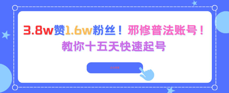 3.8w赞1.6w粉丝，邪修普法账号，教你十五天快速起号-韬哥副业项目资源网
