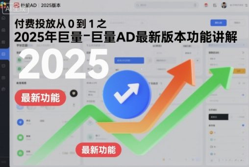 付费投放从0到1之2025年巨量AD最新版本功能讲解-韬哥副业项目资源网