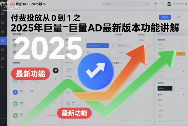 付费投放从0到1之2025年巨量AD最新版本功能讲解-韬哥副业项目资源网