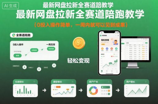 最新网盘拉新全赛道陪跑教学,0投入操作简单,一周内就可以见到成果-韬哥副业项目资源网