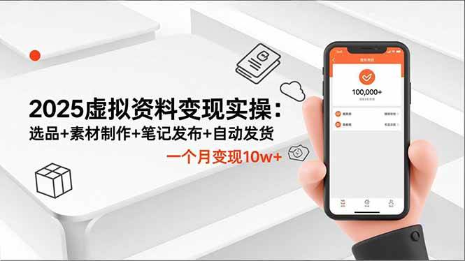 （16644期）2025虚拟资料变现实操：选品+素材制作+笔记发布+自动发货，一个月变现10w+-韬哥副业项目资源网