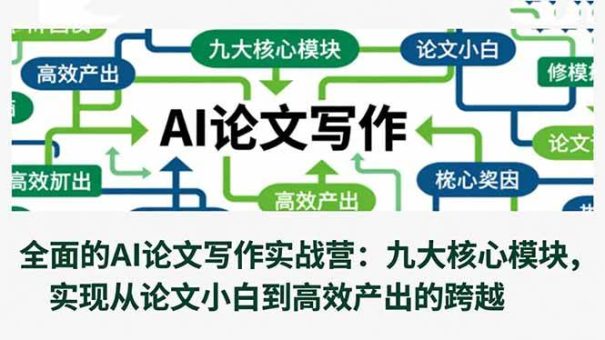 (16572期)全面的AI论文写作实战营:九大核心模块,实现从论文小白到高效产出的跨越-韬哥副业项目资源网