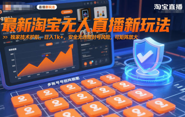 最新淘宝无人直播新玩法，独家技术护航，日入1k+，安全无违规封号风险，可矩阵放大【揭秘】-韬哥副业项目资源网