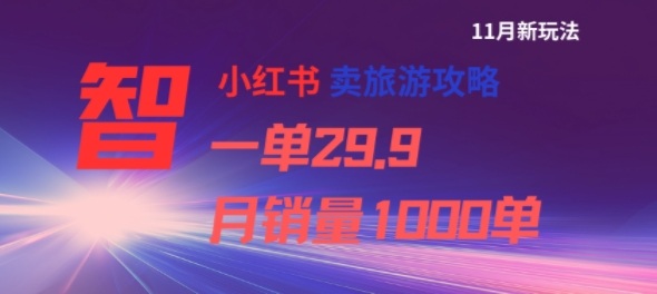 小红书卖旅游攻略，一单29.9，每个月卖出1000单-韬哥副业项目资源网