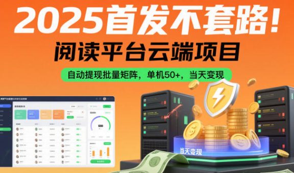 2025首发不套路！阅读平台云端项目，自动提现批量矩阵，单机50+，当天变现【揭秘】-韬哥副业项目资源网