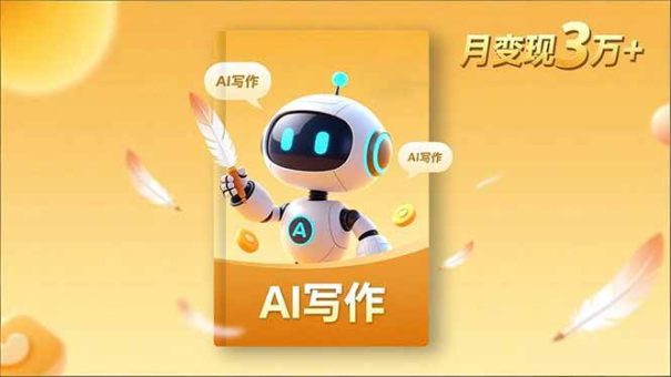 (16617期)内容创作高阶课,人设打造,表达挖掘,AI写作,流量密码,月变现3万+-韬哥副业项目资源网
