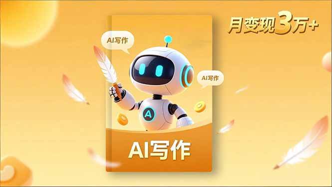 （16617期）内容创作高阶课，人设打造，表达挖掘，AI写作，流量密码，月变现3万+-韬哥副业项目资源网