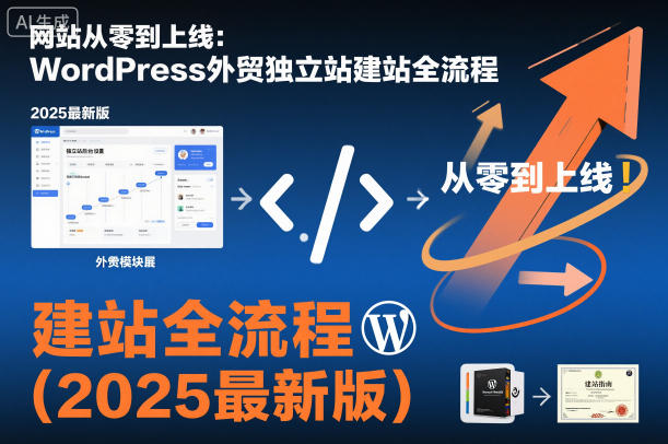 网站从零到上线:WordPress外贸独立站建站全流程(2025最新版)-韬哥副业项目资源网